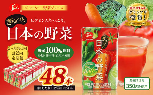 【5ヶ月毎2回定期便】【野菜飲料初！ジャパンフードセレクション グランプリ受賞】 ジューシー 野菜ジュース ぎゅっと日本の野菜 100％ 125ml×24本 ジュース 紙パック 国産  1435651 - 熊本県熊本市