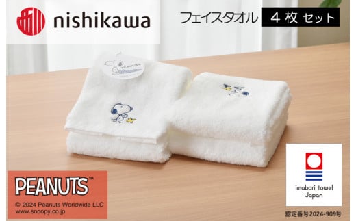 （今治タオルブランド認定）西川　PEANUTS　フェイスタオル4枚セット　ホワイト　PN4660【I002080FT4W】 1523306 - 愛媛県今治市