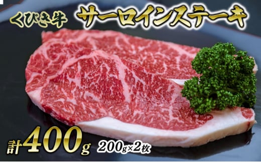 【くびき牛】サーロインステーキ(200g×2枚) 上越市 牛肉 1513609 - 新潟県上越市