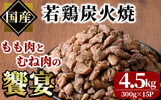  国産若鶏炭火焼き 饗宴(計4.5kg・300g×15P)小分け 真空パック おつまみ 鶏肉 とりにく 鳥肉 柚子胡椒 モモ肉 もも肉 むね肉 ムネ肉【V-40】【味鶏フーズ】 1150372 - 宮崎県門川町