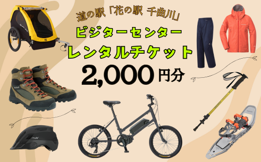 道の駅「花の駅千曲川」ビジターセンター/レンタル利用券（2,000円分）(Aa-07) 1512913 - 長野県飯山市