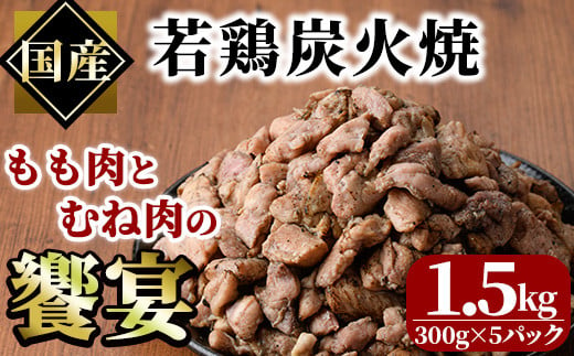 国産若鶏炭火焼き 饗宴(計1.5g・300g×5P)小分け 真空パック おつまみ 鶏肉 とりにく 鳥肉 柚子胡椒 モモ肉 もも肉 むね肉 ムネ肉【V-38】【味鶏フーズ】 1150399 - 宮崎県門川町