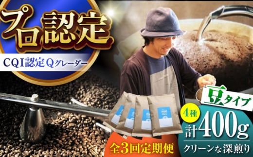 【全3回定期便】葉山イヌイットコーヒー ★豆タイプ クリーンな深煎り ＜スペシャルティコーヒー＞ 400ｇセット / 珈琲 コーヒー ブレンド セット 飲み比べ  深煎り 中粗挽き 豆 選べる ビター 神奈川県 葉山町【イヌイットコーヒーロースター】 [ASAB019] 1512994 - 神奈川県葉山町