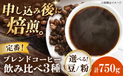 コーヒー豆 定番ブレンドコーヒー飲み比べ 3種セット(チェリボンマイルドブレンド・特選チェリボンブレンド・モカマタリブレンド)各250g 珈琲 コーヒー豆 コーヒー粉 コーヒー ドリップ ドリップ珈琲 飲料 愛媛県大洲市/株式会社日珈 [AGCU022] お正月 クリスマス