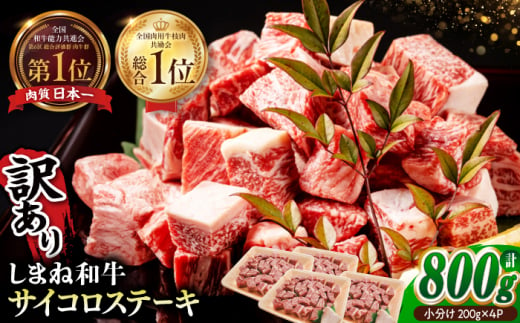 【訳あり】最高級品質の和牛肉！しまね和牛コロコロサイコロステーキ(サーロイン･肩ロース・リブロース) 200g×4P 訳あり 小分け 冷凍 ステーキ ブランド牛 人気 おすすめ 島根県松江市/有限会社宮本食肉店 [ALCV005] 1512944 - 島根県松江市