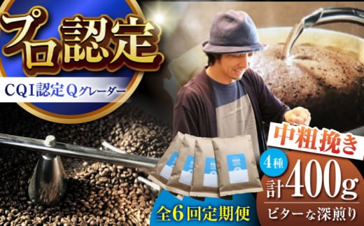 【全6回定期便】葉山イヌイットコーヒー ★中粗挽きタイプ ビターな深煎り ＜スペシャルティコーヒー＞ 400ｇセット / 珈琲 深煎り ビター スパイシー 神奈川県 特産品【イヌイットコーヒーロースター】 [ASAB035] 1513010 - 神奈川県葉山町