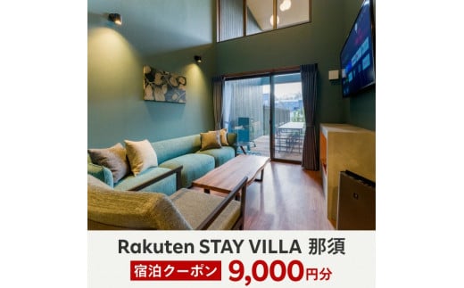 Rakuten STAY VILLA 那須 宿泊クーポン (9,000円分)〔D-46〕