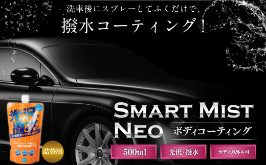 車 ボディ コーティング 剤 スマートミスト つめかえ用 | カー用品 車用品 M09S52 727973 - 岐阜県美濃加茂市