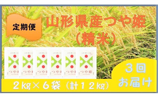 【定期便】令和６年産 つや姫１２ｋｇ（２ｋｇ×６袋）×３か月連続お届け　0059-2430 319445 - 山形県上山市