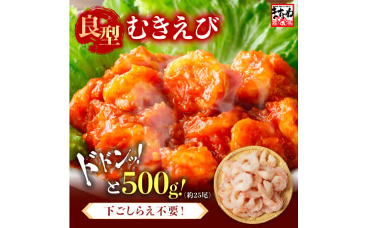 厳選！ 大型 むきえび 総重量 500g 殻剥き不要！ [解凍後400g / 約25尾前後] 背ワタなし・ブランチング済  【エビ 海老 バナメイエビ 良型 剥き身 むき身 バラ凍結 下ごしらえ不要 下処理なし アレンジ料理 エビ料理  簡単 簡単調理 便利 使いやすい 時短 冷凍】 [A-19607] 1533586 - 福井県坂井市