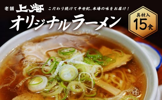 喜多方ラーメン上海オリジナルラーメン15食入　【07208-0033】 301088 - 福島県喜多方市