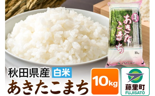 米 あきたこまち 令和6年産 新米 秋田県産 白米 10kg ×1袋 1512942 - 秋田県藤里町