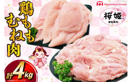 鶏肉 国産 桜姫鶏 (R) もも肉 むね肉 セット 各2kgずつ 計 4kg [日本ハムマーケティング 宮崎県 日向市 452061078] 冷凍 もも 鶏もも肉 鶏モモ むね 鶏むね肉 鶏胸肉 鶏ムネ 鶏 1544331 - 宮崎県日向市