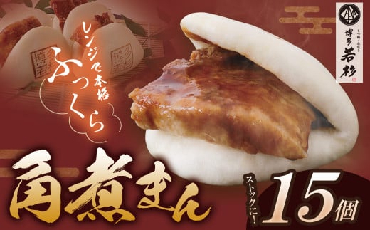 U61-39 【とろける角煮】角煮まん 15個セット　角煮 角煮まんじゅう 惣菜 おやつ ギフト 大容量