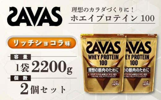 GJ189 明治 ザバス ホエイプロテイン100 リッチショコラ 2200g【２袋】【SAVAS ザバス プロテイン 人気プロテイン　明治プロテイン 健康 健康食品 美容 ボディメイク 体づくり 筋トレ 岡山県 倉敷市 人気 おすすめ】 1313366 - 岡山県倉敷市