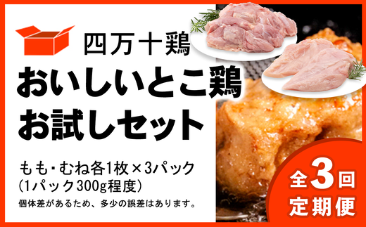 【定期便全3回 2ヶ月毎にお届け】 四万十鶏 おいしいとこ鶏 お試しセット ( もも肉 300g × 3パック むね肉 300g × 3パック ) 計1800g 1.8kg 1512643 - 高知県中土佐町