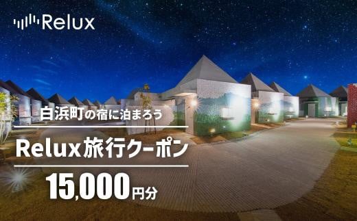 白浜町の宿に泊まれる宿泊予約サイトRelux旅行クーポン 15,000円分 1512305 - 和歌山県白浜町