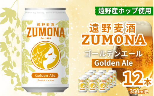 クラフトビール 遠野 麦酒 ZUMONA ゴールデンエール 350ml 12本 セット 地ビール 【ズモナ ビール 】 缶ビール 上閉伊酒造 岩手県 遠野市 産 ホップ 大槌 復興米 使用 【 新発売 リニューアル 】 688234 - 岩手県遠野市