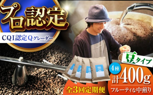 【全3回定期便】葉山イヌイットコーヒー ★豆タイプ フルーティな中煎り ＜スペシャルティコーヒー＞ 400ｇセット / 珈琲 中煎り フルーツ エチオピア 神奈川県 特産品【イヌイットコーヒーロースター】 [ASAB022] 1512997 - 神奈川県葉山町