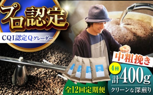 【全12回定期便】葉山イヌイットコーヒー ★中粗挽きタイプ クリーンな深煎り ＜スペシャルティコーヒー＞ 400ｇセット / 珈琲 深煎り コスタリカ タンザニア 神奈川県 特産品【イヌイットコーヒーロースター】 [ASAB030] 1513005 - 神奈川県葉山町