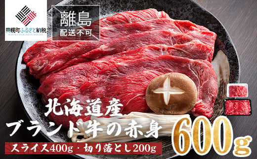 【田村精肉店】北海道産ブランド牛の赤身600g(スライス400g・切り落とし200g)【配送不可地域：離島】 ふるさと納税 人気 おすすめ ランキング 牛肉 牛 肉 赤身肉 牛赤身肉 切り落とし すき焼き しゃぶしゃぶ 北海道 美幌町 送料無料 BHRJ021 1118629 - 北海道美幌町