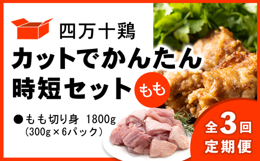 【定期便全3回 2ヶ月毎にお届け】 四万十鶏 カットでかんたん時短セット ( もも肉 300g × 6パック ) 1800g 1.8kg 1512649 - 高知県中土佐町