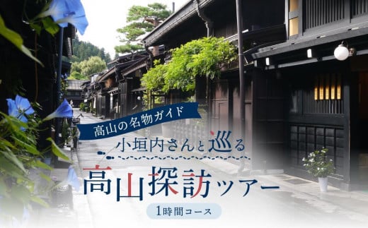 年間360本以上のツアーを催行！高山の名物ガイド 小垣内さんと巡る高山探訪ツアー1時間コース | 知られざる名スポットをご案内 観光 飛騨高山 ツアー 旅行 おまかせ MK企画イベントプロデュース PC001 1476022 - 岐阜県高山市