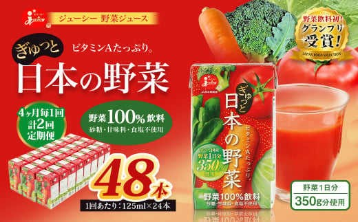 【4ヶ月毎2回定期便】【野菜飲料初！ジャパンフードセレクション グランプリ受賞】 ジューシー 野菜ジュース ぎゅっと日本の野菜 100％ 125ml×24本 ジュース 紙パック 国産  1435649 - 熊本県熊本市