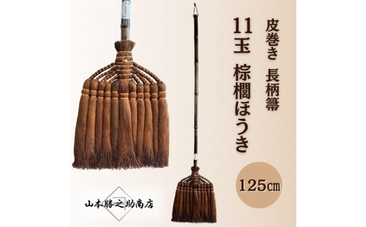 【山本勝之助商店】11玉 長柄 皮巻き 棕櫚ほうき 1512386 - 和歌山県海南市