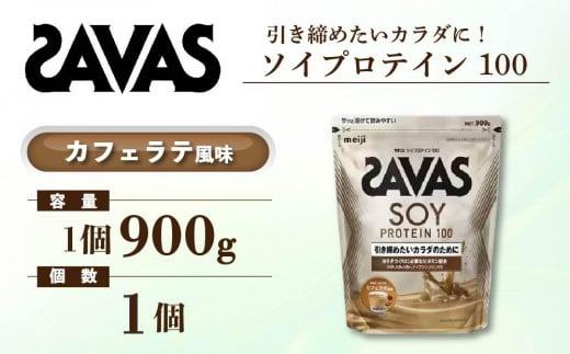 GJ180 明治 ザバス ソイプロテイン100 カフェラテ風味 900g【１袋】【SAVAS ザバス プロテイン 人気プロテイン　明治プロテイン 健康 健康食品 美容 ボディメイク 体づくり 筋トレ 岡山県 倉敷市 人気 おすすめ】 1313357 - 岡山県倉敷市