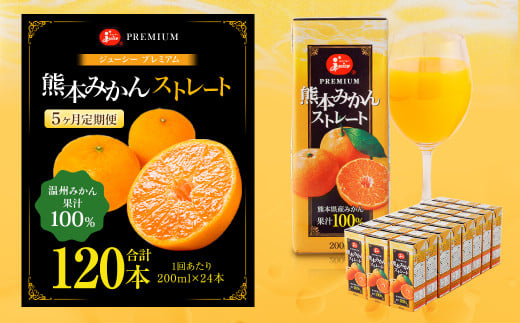 【5回定期便】 ジューシー プレミアム 熊本みかんストレート 100％ 200ml×24本 みかん ミカン 蜜柑 ジュース みかんジュース オレンジジュース 紙パック 国産 1441359 - 熊本県熊本市