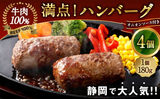 満点！ ハンバーグ （タレ付） セット 180g×4個 合計720g ｜ 惣菜 牛肉 オニオン オニオンソース ソース 牛肉100％ 冷凍 簡単 簡単調理