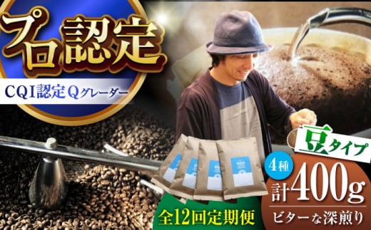 【全12回定期便】葉山イヌイットコーヒー ★豆タイプ ビターな深煎り ＜スペシャルティコーヒー＞ 400ｇセット / 珈琲 深煎り ビター スパイシー 神奈川県 特産品【イヌイットコーヒーロースター】 [ASAB027] 1513002 - 神奈川県葉山町