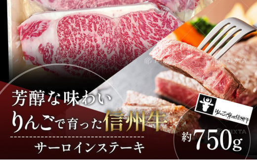 【りんごで育った信州牛】ステーキ用3枚入り【 牛肉 信州牛 サーロインステーキ 黒毛和牛 A4 サーロイン ステーキ 肉 お肉 牛 和牛 焼肉 焼き肉 BBQ バーベキュー ギフト 冷蔵 長野県 長野 】 725522 - 長野県山ノ内町