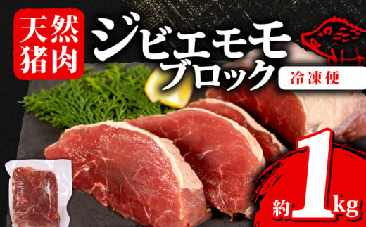 ジビエ モモ ブロック 約1kg 冷凍 猪肉 天然 モモ肉 イノシシ肉 いのしし肉 ステーキ 焼肉 BBQ バーベキュー カレー シチュー アウトドア キャンプ ヘルシー 健康 ジビエ料理 肉料理 家庭料理 肉 伊勢志摩 伊勢 志摩 三重県 13000円 一万三千円 1万3千円 1512559 - 三重県志摩市