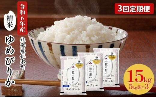 3ヵ月 定期便 銀山米研究会のお米[ゆめぴりか]15kg(5kg×3袋)[機内食に採用] ライス 白米 精米 ブランド米 おにぎり お弁当 北海道産 産地直送 主食 ご飯 朝ごはん 昼ごはん 夜ごはん [株式会社 松原米穀]