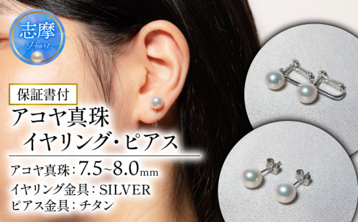 真珠 アクセサリー イヤリング ・ ピアス 7.5-8.0mm / 志摩産 良質 アコヤ真珠 アクセサリー パール 真珠 あこや プレゼント イヤリング ピアス 記念日 母の日 ギフト オールシーズン 記念日 志摩