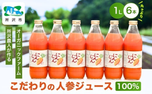 にんじんジュース100％ 1L×6本 | 埼玉県 所沢市 ジュース 人参 人参ジュース 野菜ジュース  ストレートジュース 100％ジュース 果肉 トロトロ 濃厚 おいしい おすすめ プレゼント ギフト お取り寄せ  1533929 - 埼玉県所沢市