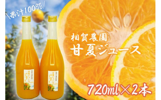 果汁100％ 甘夏ジュース720ml×2本セット 甘夏 蜜柑 果物 柑橘 フルーツ シュース 国産 三重県 尾鷲市　AI-1 1513037 - 三重県尾鷲市