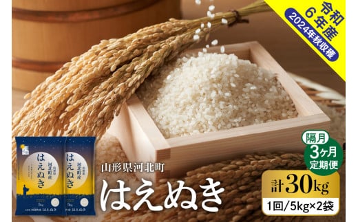 令和6年産米】※2025年1月上旬スタート※ はえぬき30kg（10kg×3回）隔月定期便 山形県産 【米COMEかほく協同組合】 - 山形県河北町｜ふるさとチョイス  - ふるさと納税サイト