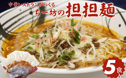 ちー坊の担担麺(5食セット):B185-008