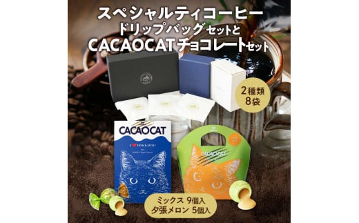 スペシャルティコーヒードリップパックセットとCACAOCATチョコレートセット