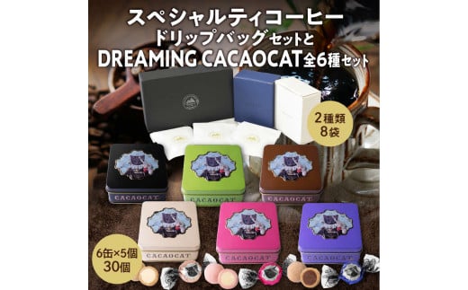 スペシャルティコーヒードリップパックセットとDREAMING CACAOCAT全6種セット