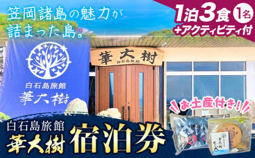 白石島旅館 華大樹 宿泊券 1泊3食付 +アクティビティ (1名) 華大樹[30日以内に出荷予定(土日祝除く)]岡山県 笠岡市 送料無料 チケット 食事 付き 宿泊 旅行 笠岡諸島