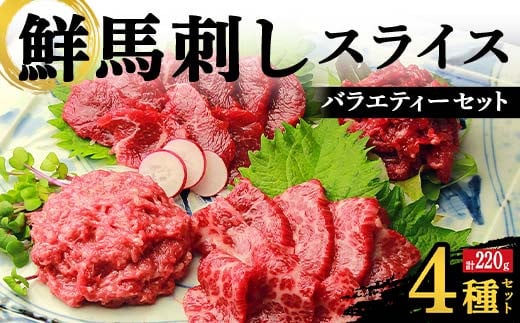 FKK19-975 鮮馬刺しスライス4種バラエティーセット 馬刺し 赤身 肉 馬肉