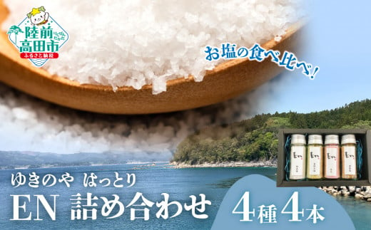 [ゆきのやはっとり]お塩の食べ比べ! EN 4種4本 詰め合わせ [ 結晶塩 / 梅塩 / 燻製塩 / 青柚子塩 ][ 塩 料理 詰め合わせ ギフト 岩手 陸前高田 ]