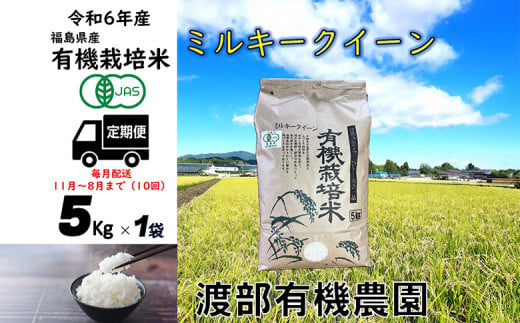 [令和6年産] [11月から順次発送] 定期便 南相馬 ミルキークイーン 5kg×1袋 5キロ×1袋 50kg 50キロ 10回 JAS 有機米 精米 白米 コメ ブランド米 福島 福島県産 送料無料 ふるさと納税 オンライン申請[68004]