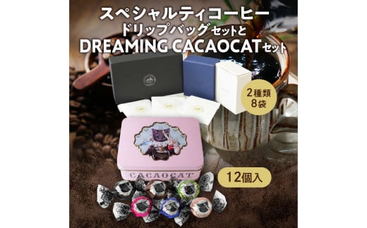 スペシャルティコーヒードリップパックセットとDREAMING CACAOCATチョコレートセット