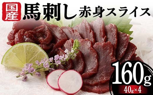 FKK19-973 国産馬刺し赤身スライス160g 馬刺し 赤身 肉 馬肉