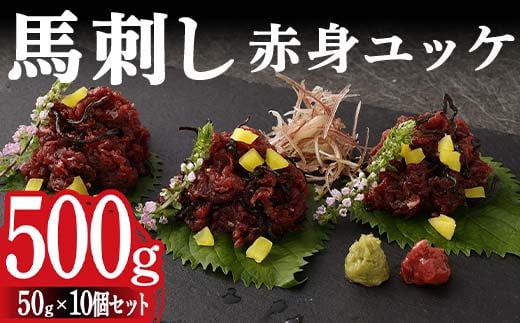 FKK19-972 馬刺し赤身ユッケ10個セット 馬刺し 赤身 ユッケ 肉 馬肉